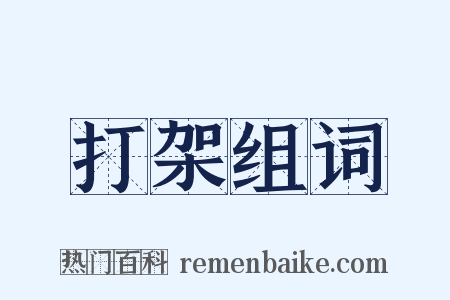 打架组词是什么意思的图片